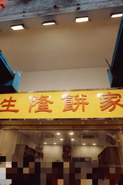 街边美味2156641566年以来扎根深水埗07并以售卖各款旧式唐