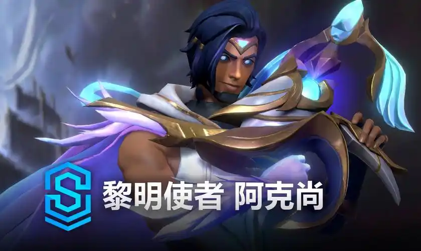 黎明使者 阿克尚 皮肤预览 - 英雄联盟手游 | dawn