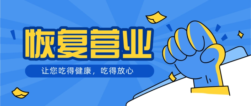 恢复正常营业通知公众号推图/公众号推送首图