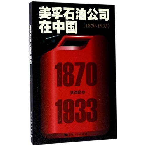 美孚石油公司在中国 吴翎君 著 经济理论经管,励志 新华书店正版图