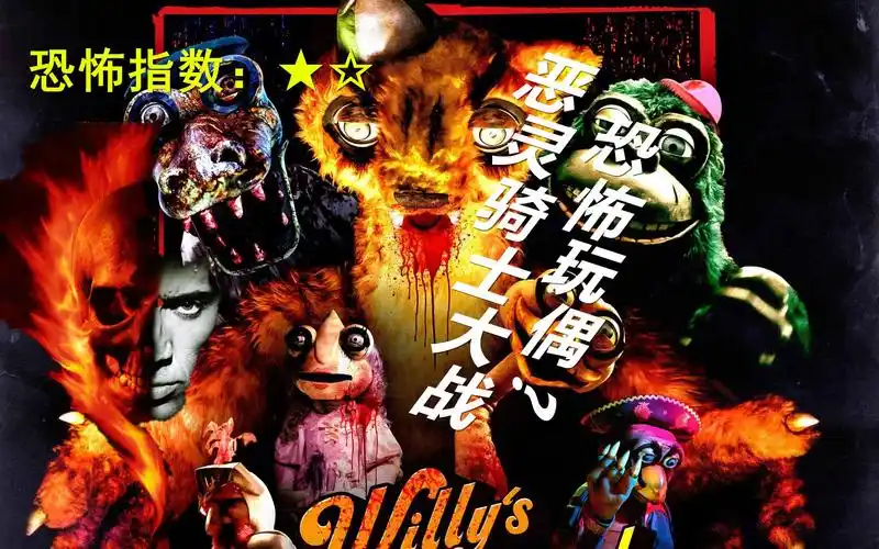 威利的游乐园美2021恐怖片评分55留观区