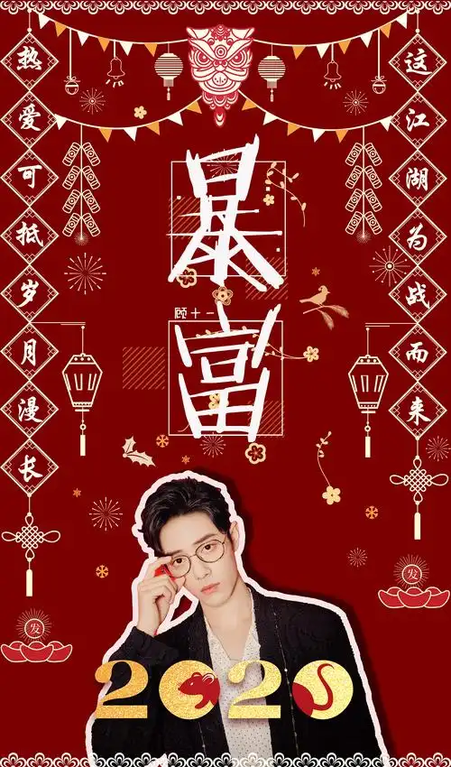 【肖战】2020暴富|平面|其他平面|顾家十一 - 原创作品 - 站酷 (zcool