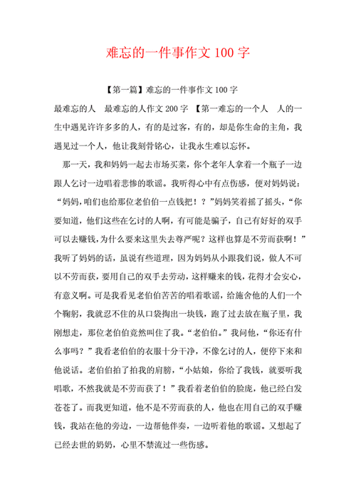 难忘的一件事作文100字docx44页