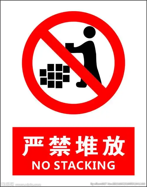严禁堆放杂物