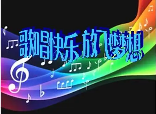 把"歌唱快乐 放飞梦想"设计成舞台背景艺术字