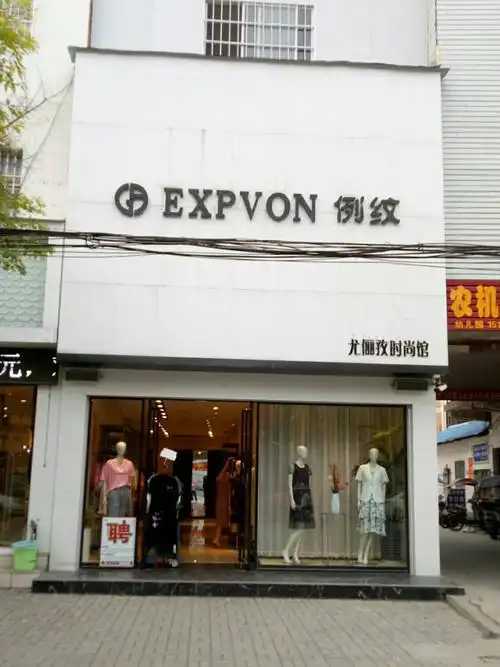 例纹(尤俪孜)女装高薪诚聘营运督导店长