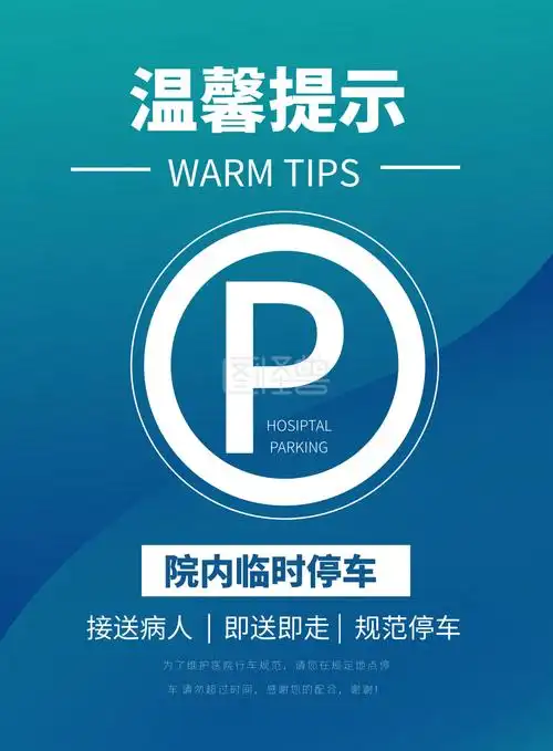 蓝绿医院临时停车温馨提示海报