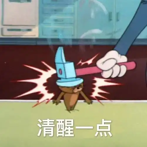 清醒一点杰瑞鼠表情包杰瑞清醒一点表情