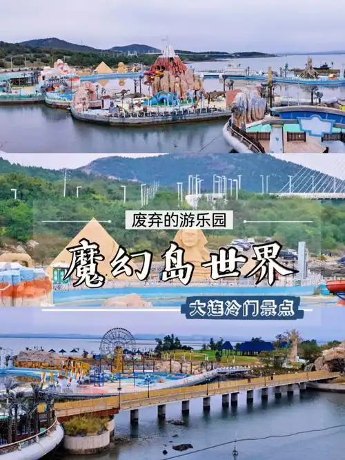 大连人少的旅游景点魔幻岛世界