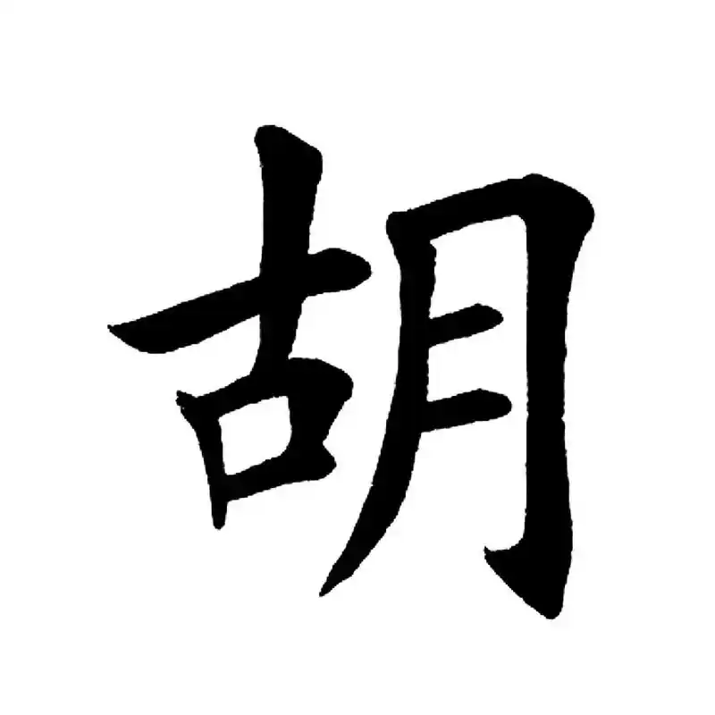 胡|百家姓 书法集字