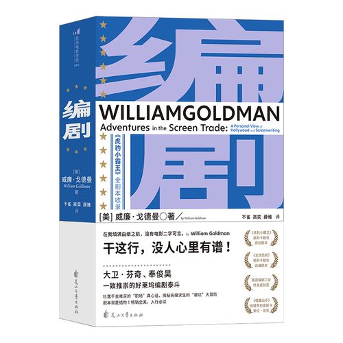 编剧 虎豹小霸王全剧本收录 好莱坞编剧泰斗的剧本写作入门书籍 影视