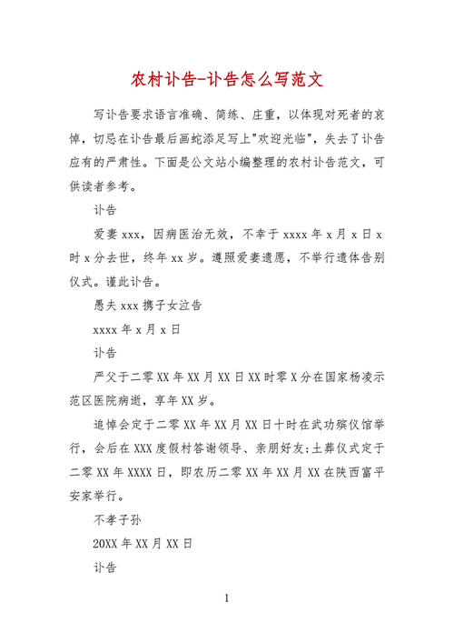 农村讣告讣告怎么写范文docx2页