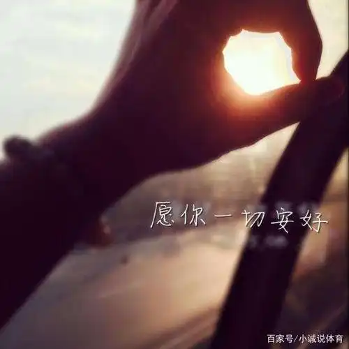 不管你在何方,愿一切安好