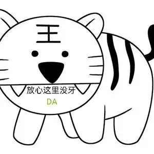 da老虎没牙