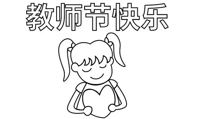 庆教师节手抄报庆教师节手抄报怎么画