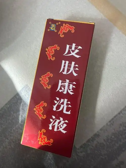 皮肤康洗液