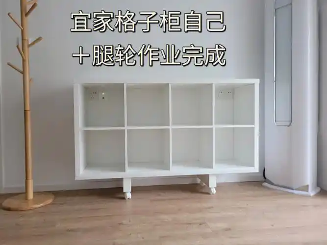 宜家格子柜自己加装轮子脚作业完成