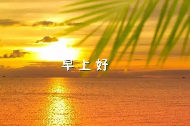 2019早上好图片带字句子:朋友圈早安心语图片