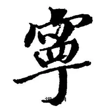 宁楷书书法字典