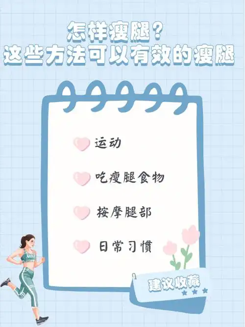 怎样瘦腿这些方法可以有效瘦腿