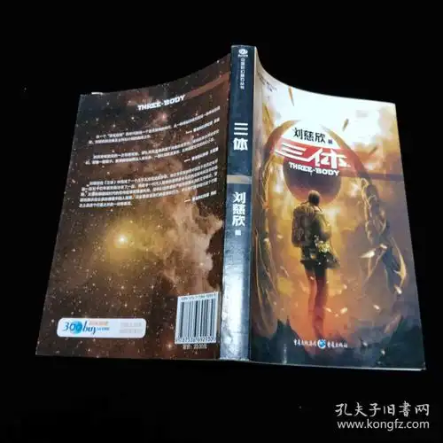 三体地球往事三部曲之一