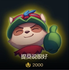 事没事q他一下心烦气躁之时,漏了个炮车,这时我们给他发一个提莫点赞