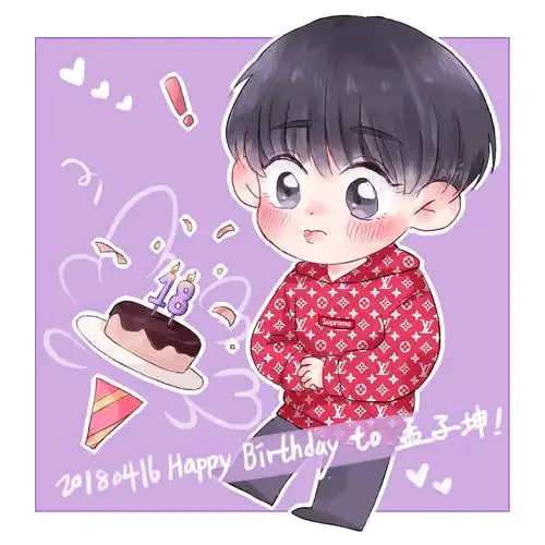 祝孟子坤十八岁生日快乐