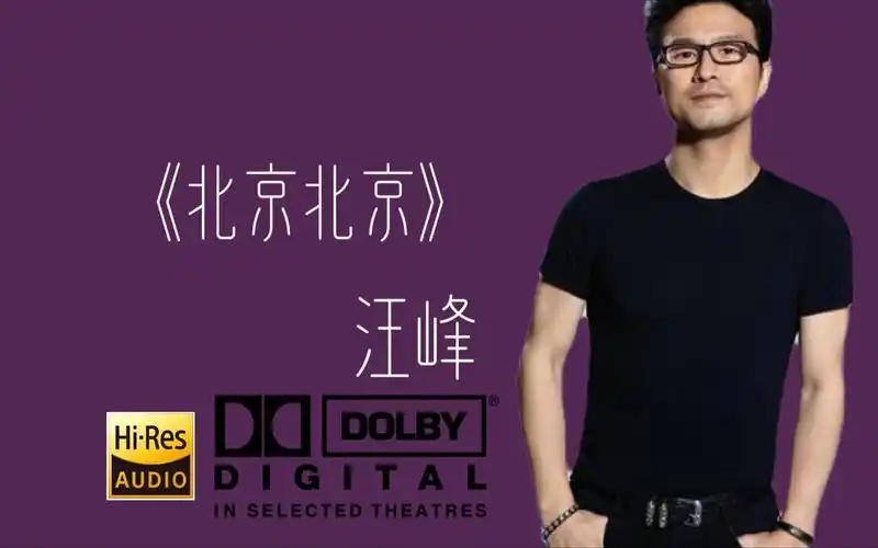【hi-res无损音质】汪峰《北京北京》无损音质经典歌曲完整版
