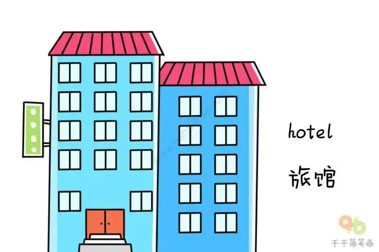 宝宝英文认知豪华的旅馆简笔画