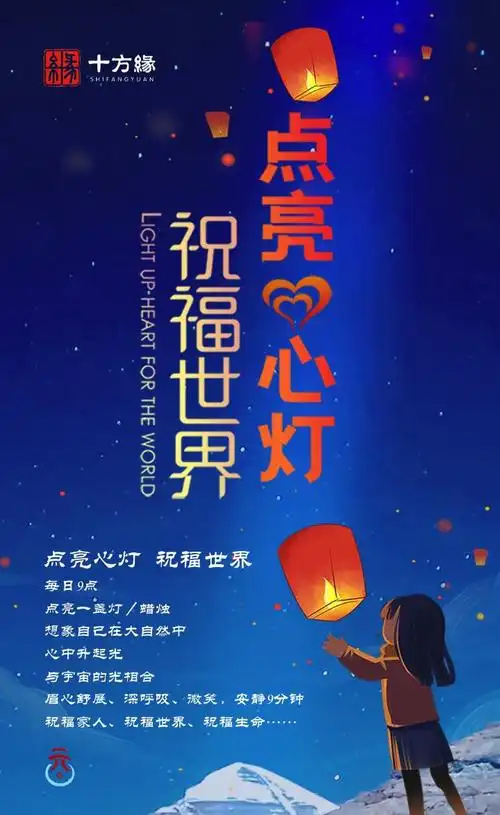 起心动念成大愿点亮心灯祝世界点亮心灯祝福世界活动圆满收官