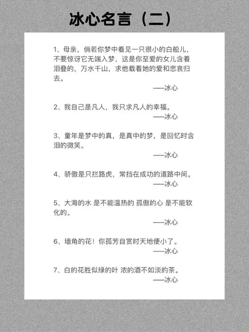 今日分享||冰心名言(二) 951,母亲,倘若你梦中看见一只很小的白船儿