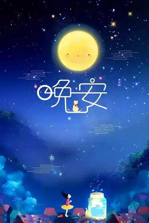 晚安心语激励人励志的句子 正能量晚安图片带字