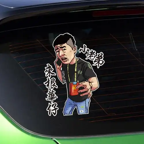 街溜子车贴纸李会长车贴创意个性玻璃小老弟来根华仔