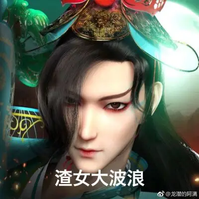 少年歌行 国漫 无心 萧瑟 萧老板 无心 妖僧