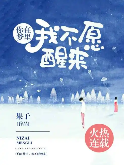 (全本)你在梦里我不愿醒来第八章免费阅读_第九章最新章节