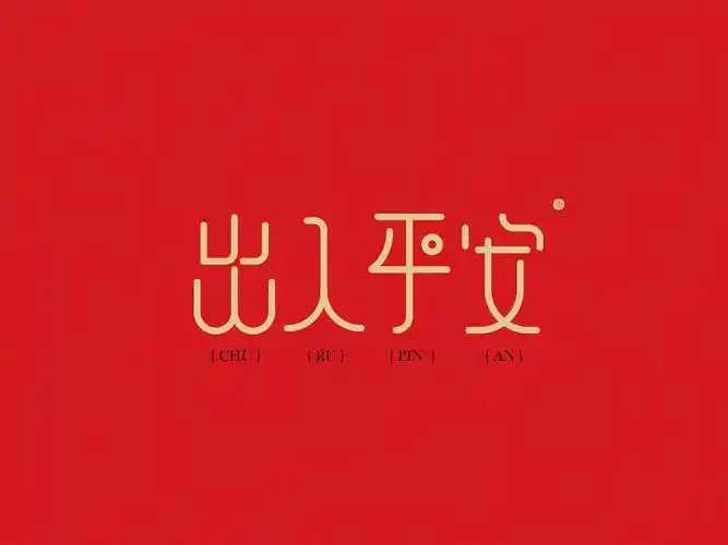 出入平安_艺术字体_字体设计作品-中国字体设计网_ziti.cndesign.com
