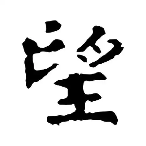 望字的楷书怎么写,望的楷书书法 - 爱汉语网