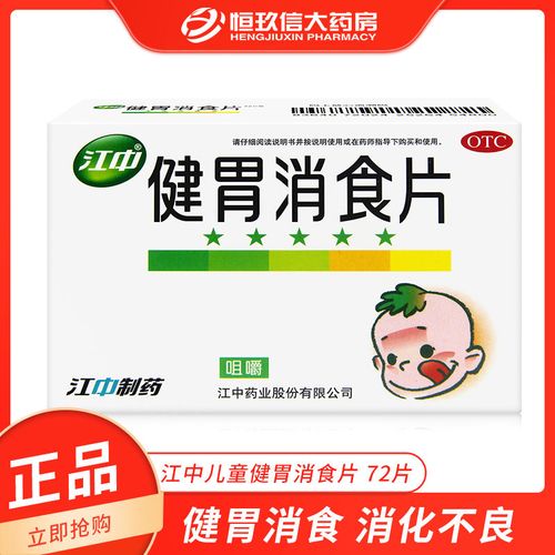 江中 健胃消食片72片宝宝儿童消化不良药小儿腹胀满消食积食