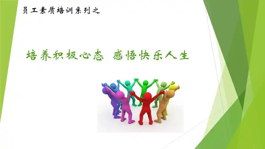 培养积极心态感悟快乐人生pptx14页