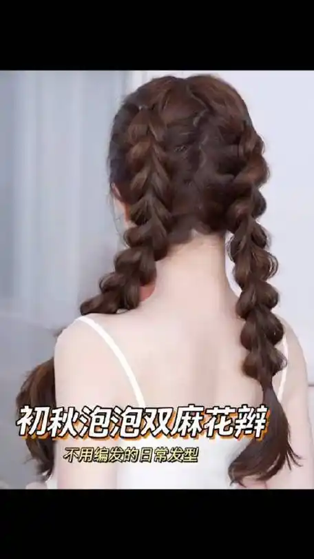 泡泡双麻花辫发型教程,理层次丰富的氛围感