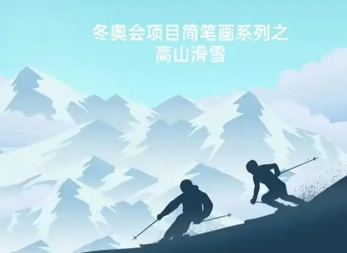 冬奥会项目简笔画系列之高山滑雪 - 抖音