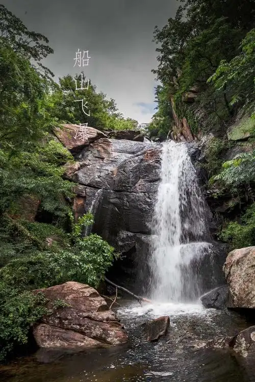 其它 客至船山 一生平安 写美篇       船山飞瀑位于江苏省连云港市宿