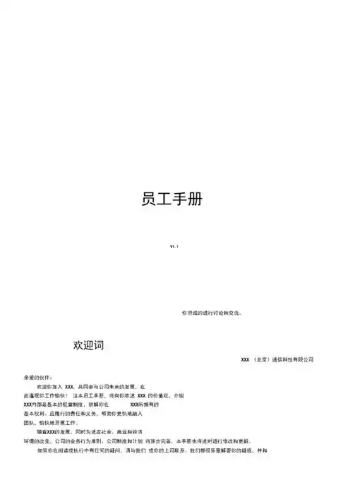 某通信科技有限公司员工手册.docx 3页