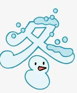 字体设计汉字创意冬汉字创意冬高清图片