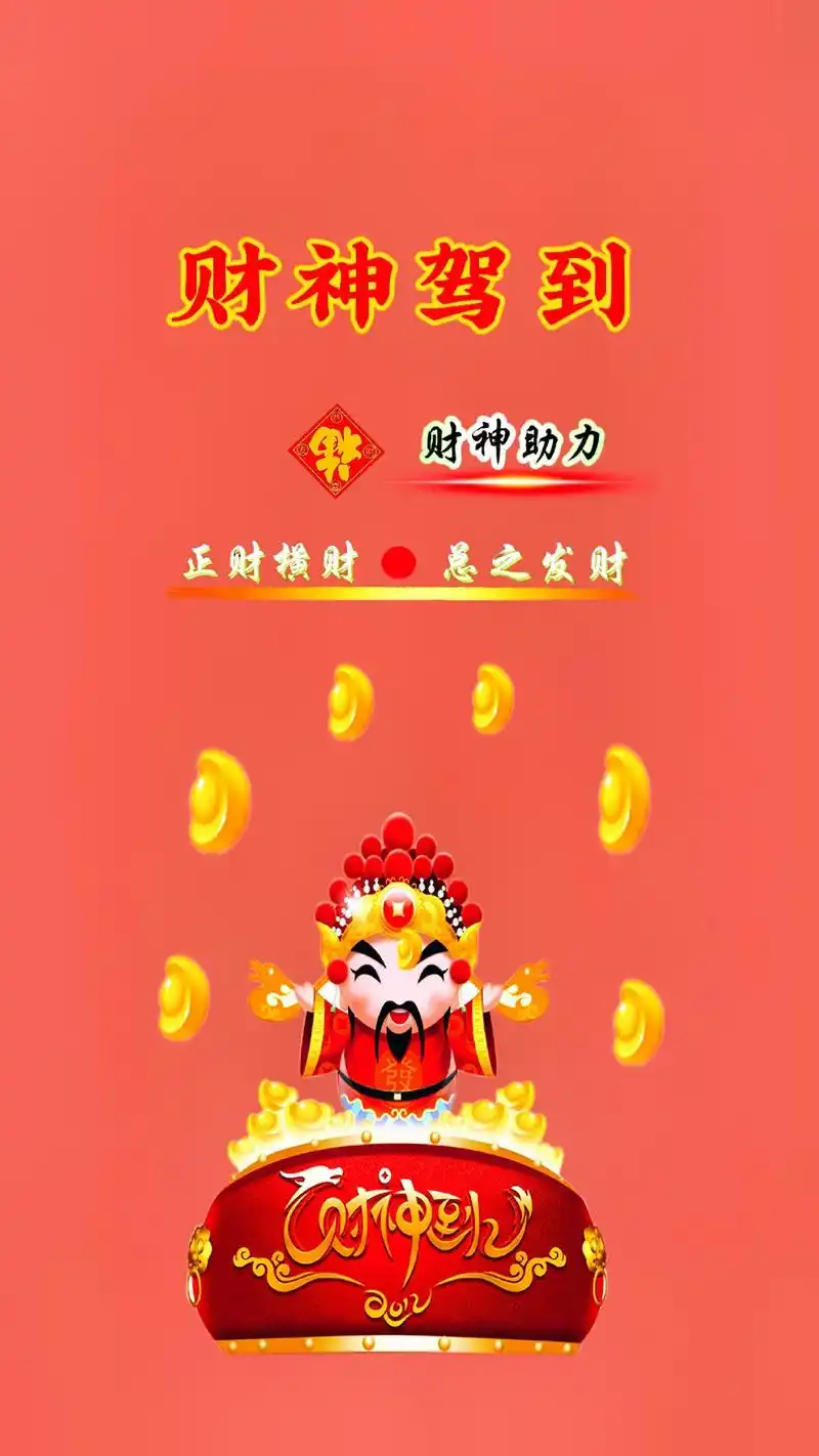 喜从天上来,今晚财神到你家,你会人旺财旺福气旺#发财潮图#壁纸#抖音