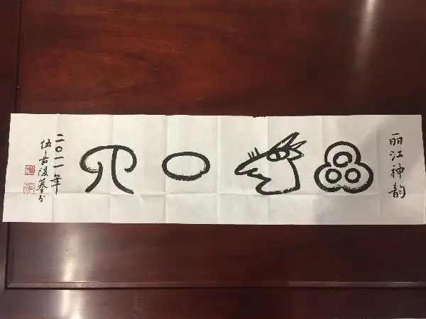 东巴文这是什么文字.急