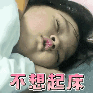 起床,不想,权律二表情包 - 起床,不想,权律二微信表情包 - 起床,不想