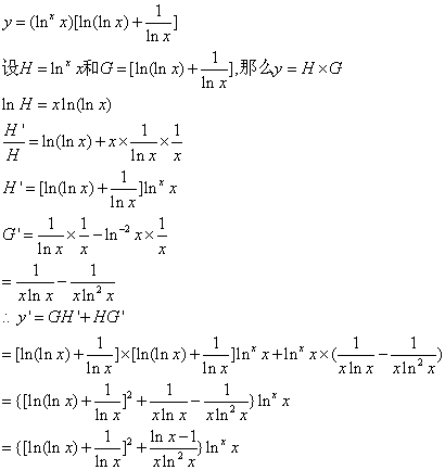 y=[(lnx)^x] * [ln(lnx) (1/lnx)] .求y的导数