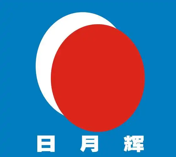 日月辉 商标公告