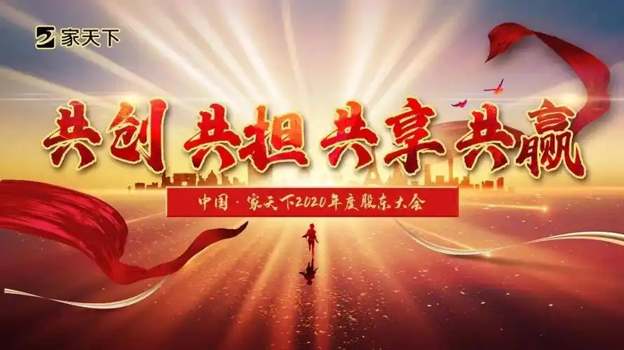 共创共担共享共赢家天下2020年度股东大会